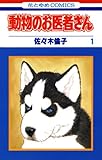 動物のお医者さん 1 (花とゆめコミックス)