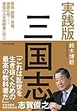 実践版 三国志 ― 曹操・劉備・孫権、諸葛孔明……最強の人生戦略書に学ぶ