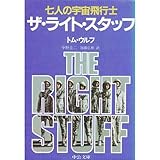 ザ・ライト・スタッフ―七人の宇宙飛行士 (中公文庫)