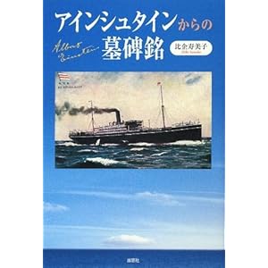 アインシュタインからの墓碑銘
