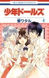 少年ドールズ 4 (花とゆめCOMICS)