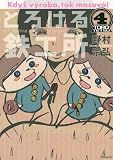とろける鉄工所（4） (イブニングKC)