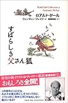 すばらしき父さん狐 (ロアルド・ダールコレクション 4)