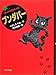 ブンダバー (ポプラの木かげ)