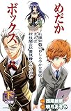 小説版 めだかボックス (下) 朳理知戯のおしとやかな面従または椋枝閾の杯盤狼藉マニフェスト (JUMP j BOOKS)