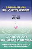 患者と家族が主体のこころの医療　新しい統合失調症治療