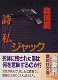 詩的私的ジャック (講談社文庫)