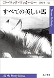 すべての美しい馬 (ハヤカワepi文庫)