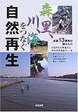 森、里、川、海をつなぐ自然再生―全国13事例が語るもの