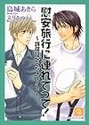 慰安旅行に連れてって!―許可証をください!(2) (シャレード文庫)