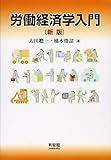 労働経済学入門 新版
