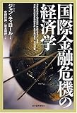 国際金融危機の経済学