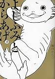 よしふみとからあげ(2) (KCデラックス ヤングマガジン)