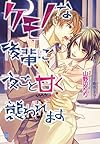 ケモノな後輩に夜ごと甘く襲われます (オパール文庫)