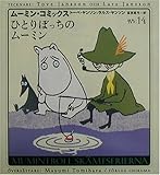 ひとりぼっちのムーミン (ムーミン・コミックス)