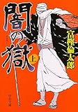 闇の獄(上) (中公文庫)