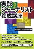 実践ジャーナリスト養成講座