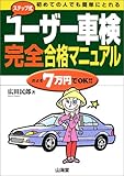 ステップ式ユーザー車検完全合格マニュアル―初めての人でも簡単にとれる (Sankaido motor books)