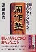 周作塾 (講談社文庫)