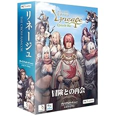 リネージュ エピソードRe: プレミアムキットver.2