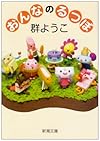 おんなのるつぼ (新潮文庫)