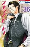 スキップ・ビート! 36 (花とゆめCOMICS)