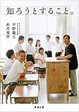 知ろうとすること。(新潮文庫)