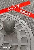 ジャンプ (光文社文庫)