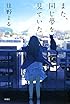 また、同じ夢を見ていた