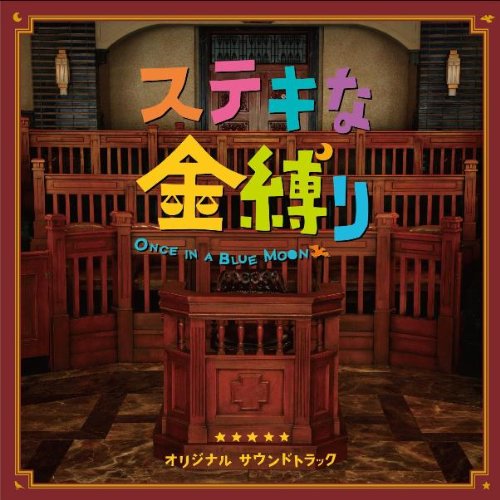 「ステキな金縛り」オリジナル・サウンドトラック