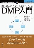 顧客を知るためのデータマネジメントプラットフォーム DMP入門 (NextPublishing)