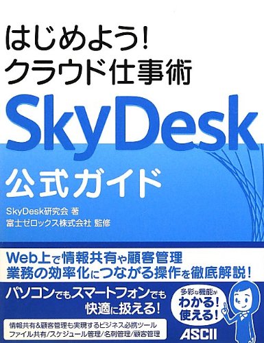 はじめよう!  クラウド仕事術 SkyDesk公式ガイド