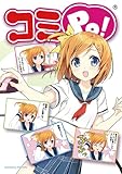 コミPo! ~絵を描かなくてもポッとマンガがつくれちゃう!~ [ダウンロード]