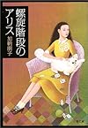 螺旋階段のアリス 文春文庫