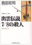 出雲伝説7/8の殺人 (光文社文庫)