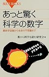 あっと驚く科学の数字 最新宇宙論から生命の不思議まで (ブルーバックス)