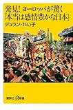 発見! ヨーロッパが驚く「本当は感情豊かな日本」 (講談社プラスアルファ新書)