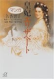 マンガ 皇妃エリザベート (講談社+α文庫)