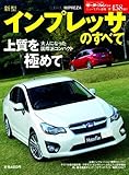 新型インプレッサのすべて (モーターファン別冊 ニューモデル速報)