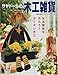 サヤドールの木工雑貨―生活雑貨を作ろう! (手づくりBOOK―カントリークラフトスペシャル)