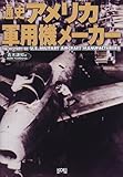 通史 アメリカ軍用機メーカー
