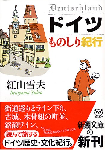 ドイツものしり紀行 (新潮文庫)