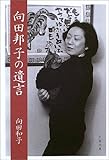 向田邦子の遺言 (文春文庫)