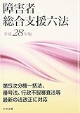 障害者総合支援六法 平成28年版