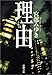 理由 (新潮文庫)