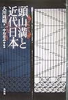 頭山満と近代日本