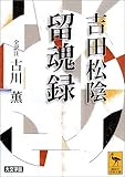 吉田松陰　留魂録　（全訳注） (講談社学術文庫)