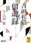 吉田松陰 留魂録 (全訳注) (講談社学術文庫)