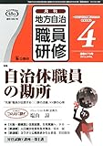 地方自治職員研修 2015年 04 月号 [雑誌]