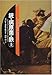 銃・病原菌・鉄〈上巻〉―1万3000年にわたる人類史の謎